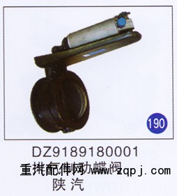 DZ9189180001,,山东明水汽车配件厂有限公司销售分公司