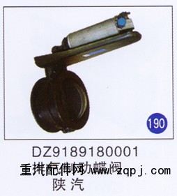 DZ9189180001,,山东明水汽车配件有限公司配件营销分公司