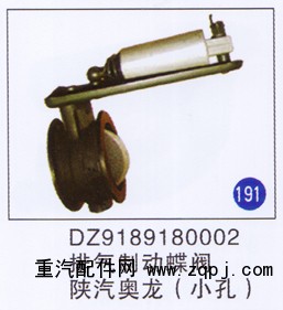 DZ9189180002,,山东明水汽车配件有限公司配件营销分公司