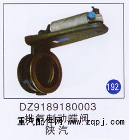 DZ9189180003,,山东明水汽车配件有限公司配件营销分公司