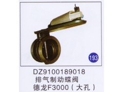 DZ9100189018,,山东明水汽车配件有限公司配件营销分公司