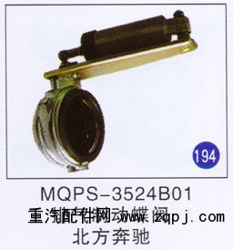 MQPS-3524B01,,山东明水汽车配件有限公司配件营销分公司