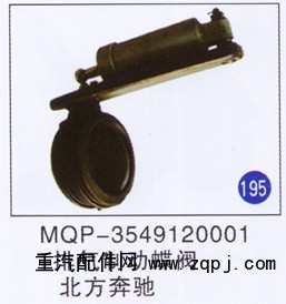 MQP-3549120001,,山东明水汽车配件有限公司配件营销分公司