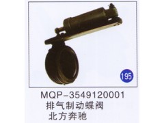 MQP-3549120001,,山东明水汽车配件有限公司配件营销分公司