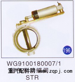 WG9100180007/1,,山东明水汽车配件有限公司配件营销分公司