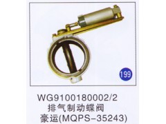 WG9100180002/2,,山东明水汽车配件有限公司配件营销分公司