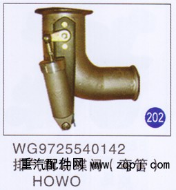 WG9725540142,,山东明水汽车配件厂有限公司销售分公司