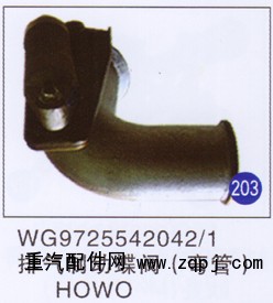 WG9725542042/1,,山东明水汽车配件有限公司配件营销分公司