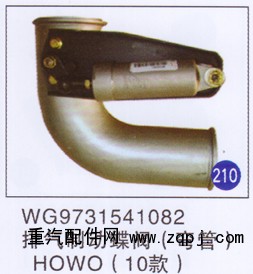 WG9731541082,,山东明水汽车配件有限公司配件营销分公司