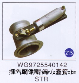 WG9725540142,排气制动蝶阀(直管),济南重工明水汽车配件有限公司