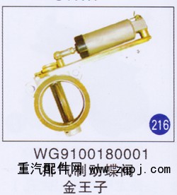 WG9100180001,,山东明水汽车配件厂有限公司销售分公司