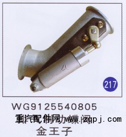 WG9125540805,,山东明水汽车配件厂有限公司销售分公司