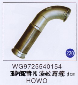 WG9725540154,,山东明水汽车配件厂有限公司销售分公司