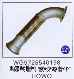 WG9725540198,排气管(波纹弯管),济南重工明水汽车配件有限公司
