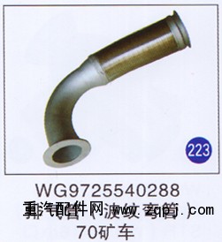 WG9725540288,排气管(波纹弯管),济南重工明水汽车配件有限公司