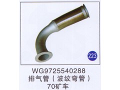 WG9725540288,排气管(波纹弯管),济南重工明水汽车配件有限公司