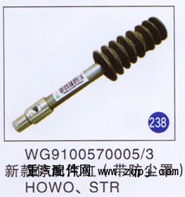 WG9100570005/3,,山东明水汽车配件厂有限公司销售分公司