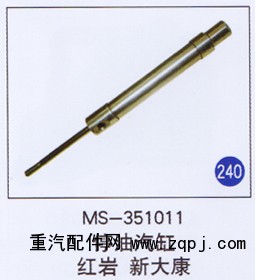 MS-353011,,山东明水汽车配件有限公司配件营销分公司