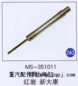 MS-353011,,山东明水汽车配件厂有限公司销售分公司