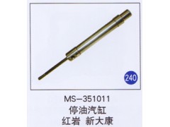 MS-353011,,山东明水汽车配件厂有限公司销售分公司