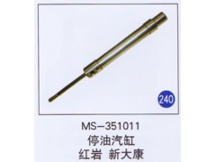 MS-353011,,山东明水汽车配件有限公司配件营销分公司