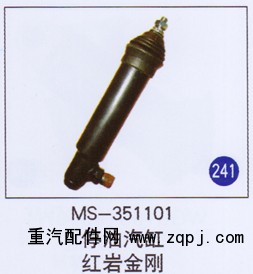 MS-351101,,山东明水汽车配件有限公司配件营销分公司