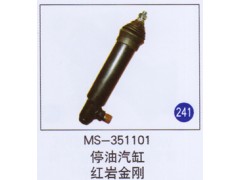 MS-351101,,山东明水汽车配件有限公司配件营销分公司