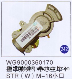 WG9000360170,,山东明水汽车配件有限公司配件营销分公司