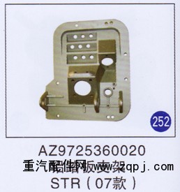 AZ9725360020,,山东明水汽车配件厂有限公司销售分公司