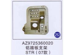 AZ9725360020,,山东明水汽车配件厂有限公司销售分公司