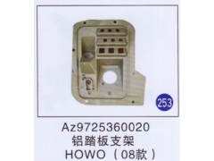 AZ9725360020,,山东明水汽车配件厂有限公司销售分公司