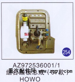 AZ972536001/1,组合踏板总成(07款),济南重工明水汽车配件有限公司