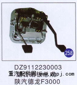 DZ9112230003,,山东明水汽车配件有限公司配件营销分公司