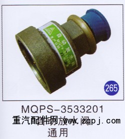 MQPS-3533201,自动放水阀,济南重工明水汽车配件有限公司