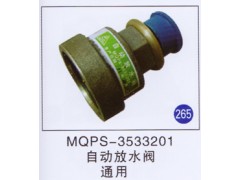 MQPS-3533201,自动放水阀,济南重工明水汽车配件有限公司