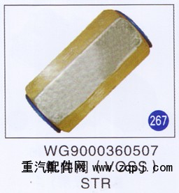 WG9000360507,,山东明水汽车配件有限公司配件营销分公司