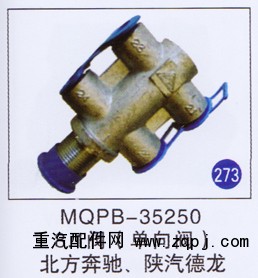 MQPB-35250,,山东明水汽车配件有限公司配件营销分公司