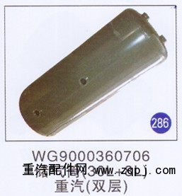 WG9000360706,,山东明水汽车配件有限公司配件营销分公司