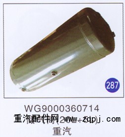 WG9000360714,储气筒(20L+5L),济南重工明水汽车配件有限公司