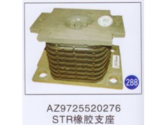 AZ9725520276,STR橡胶支座,济南重工明水汽车配件有限公司