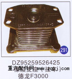 DZ95259526425,,山东明水汽车配件有限公司配件营销分公司