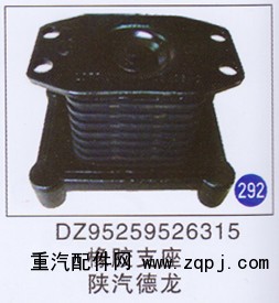DZ95259526315,,山东明水汽车配件有限公司配件营销分公司
