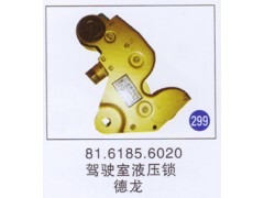 81.6185.6020,驾驶室液压锁,济南重工明水汽车配件有限公司