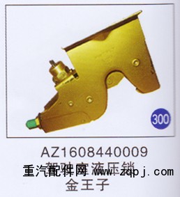 AZ1608440009,驾驶室液压锁,济南重工明水汽车配件有限公司