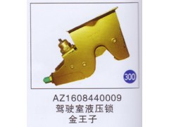 AZ1608440009,驾驶室液压锁,济南重工明水汽车配件有限公司
