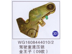 WG1608444010/2,驾驶室液压锁(09款),济南重工明水汽车配件有限公司