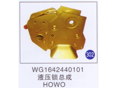 WG1642440101,液压锁总成,济南重工明水汽车配件有限公司