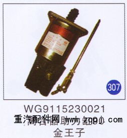 WG9115230021,,山东明水汽车配件有限公司配件营销分公司