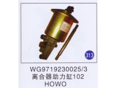 WG9719230025/3,离合器助力缸102,济南重工明水汽车配件有限公司