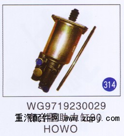 WG9719230029,离合器助力缸90,济南重工明水汽车配件有限公司